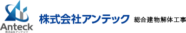 anteck 株式会社アンテック 総合建物解体工事