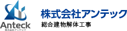 antech 株式会社アンテック 総合建物解体工事