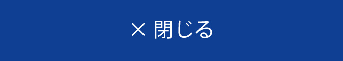 閉じるボタン