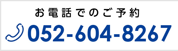 お電話でのご予約 052-604-8267